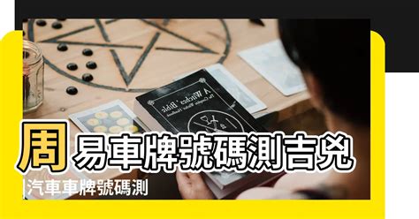 門號兇吉|號碼測吉凶，號碼吉凶查詢，號碼吉凶測試，測號碼吉凶，號碼五。